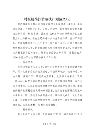 村级精准扶贫帮扶计划范文(2).docx