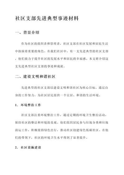 社区支部先进典型事迹材料