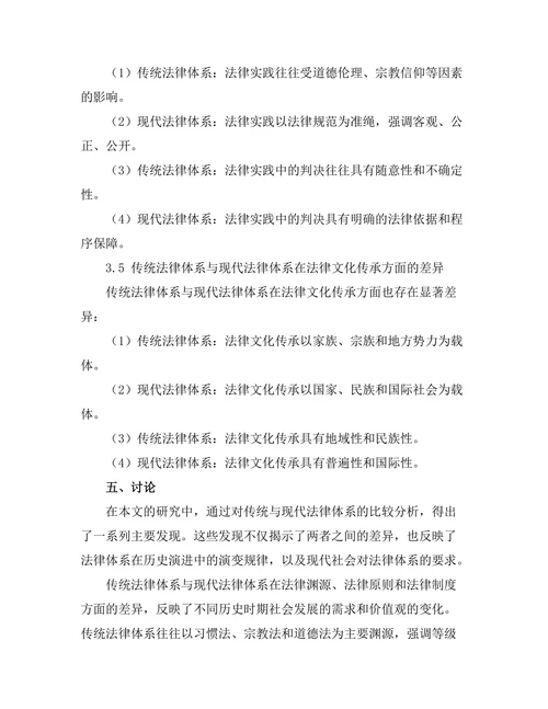 传统与现代法律体系的比较研究