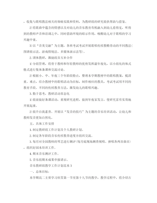 精编之音乐教研组教学工作计划范本.docx