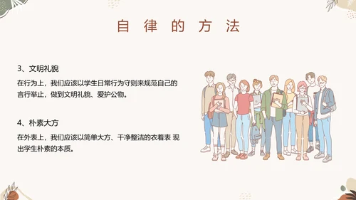 中小学自律主题教育班会PPT模板