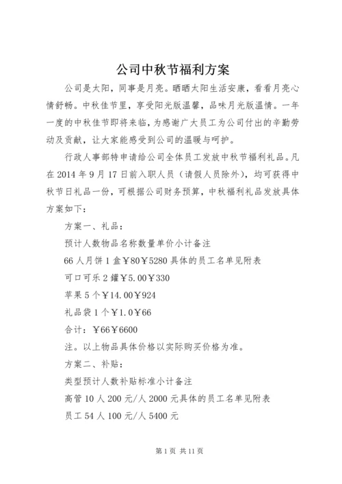 公司中秋节福利方案.docx