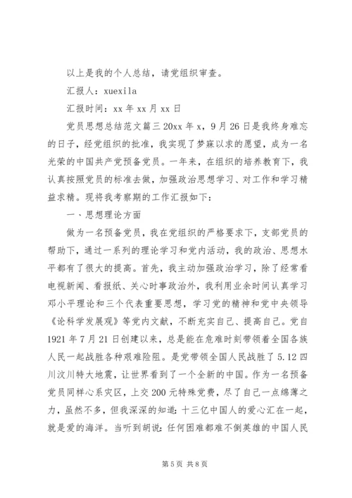 党员思想总结精选.docx