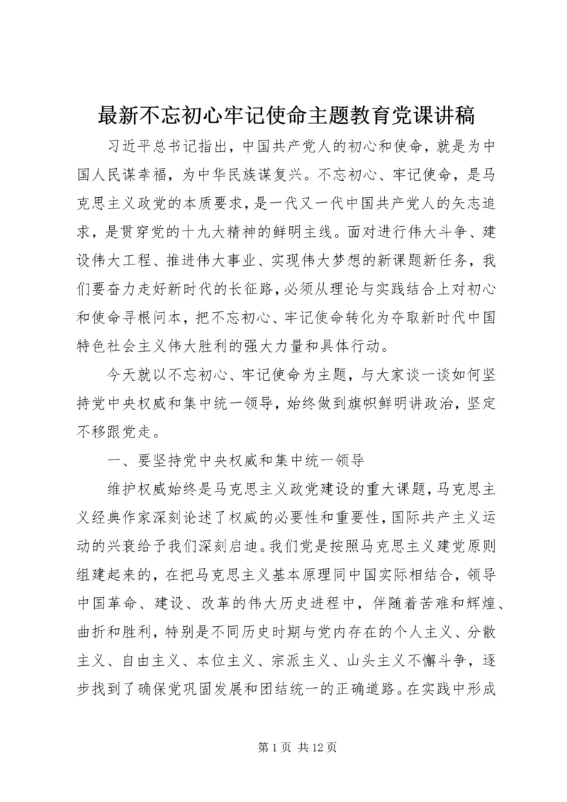 最新不忘初心牢记使命主题教育党课讲稿.docx