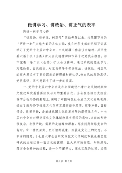 做讲学习、讲政治、讲正气的表率_1 (3).docx