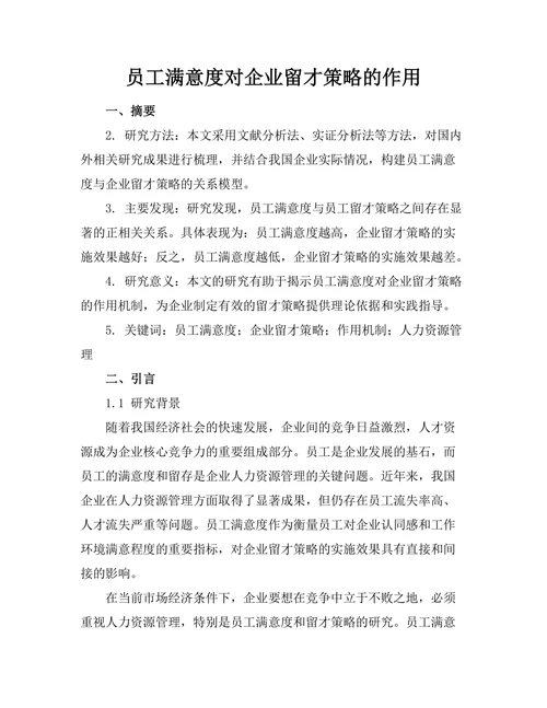 员工满意度对企业留才策略的作用