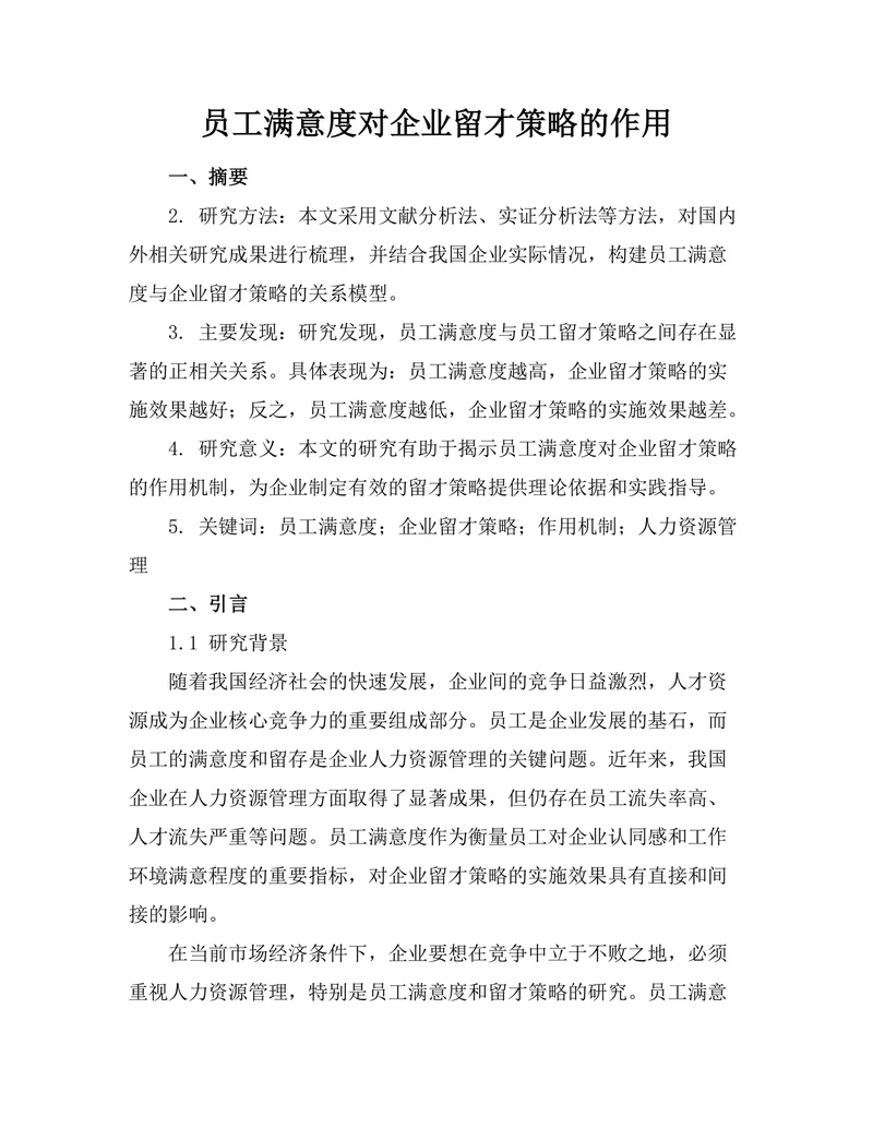 员工满意度对企业留才策略的作用