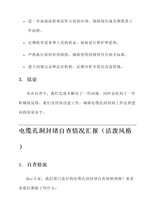 电缆孔洞封堵自查情况汇报