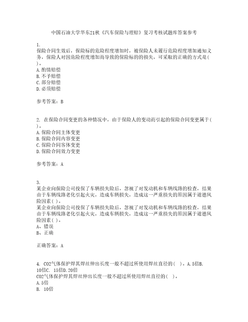 中国石油大学华东21秋汽车保险与理赔复习考核试题库答案参考套卷73