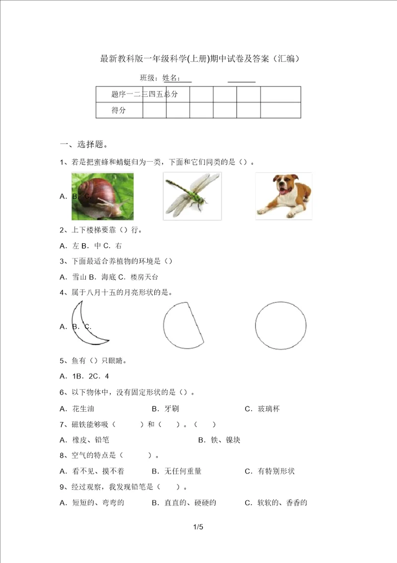 最新教科版一年级科学上册期中试卷及答案汇编