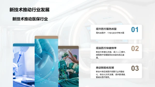 未来医疗革新