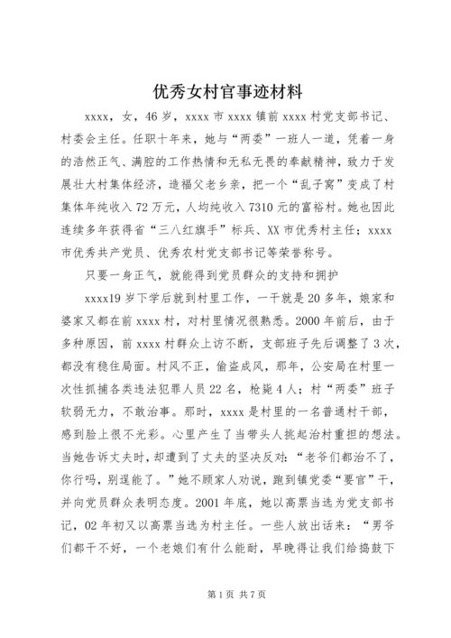 优秀女村官事迹材料.docx