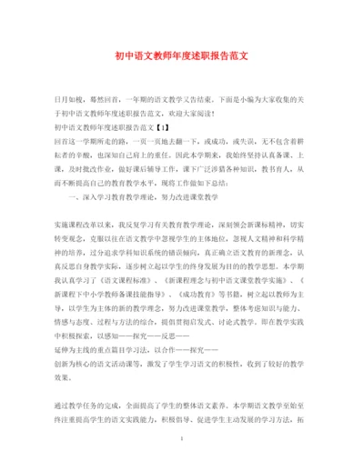 精编初中语文教师年度述职报告范文.docx