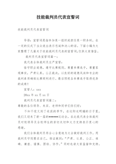 技能裁判员代表宣誓词.docx