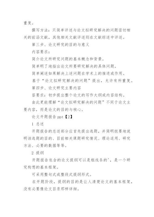 论文开题报告ppt.docx