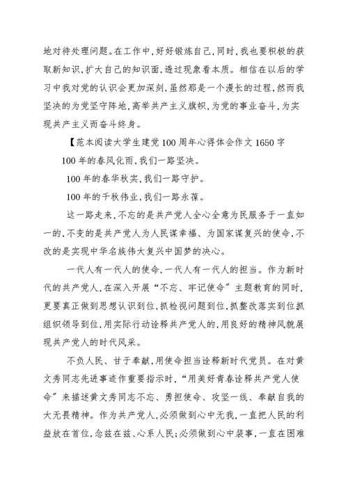 大学生学习贯彻建党100周年讲话心得体会作文1650字 初中作文 思想汇报