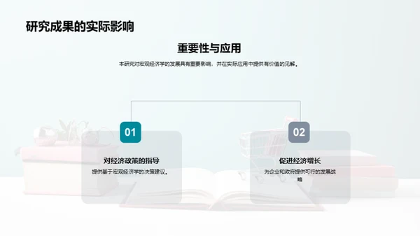 宏观经济学新纪元