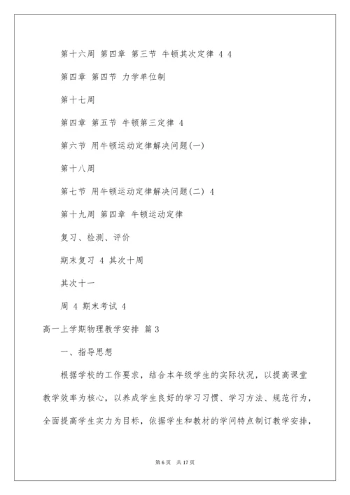 高一上学期物理教学计划_7.docx