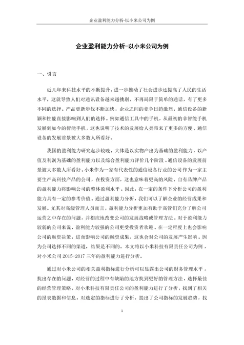 企业盈利能力分析　　　　 　　　　　　——以小米公司为例　.docx