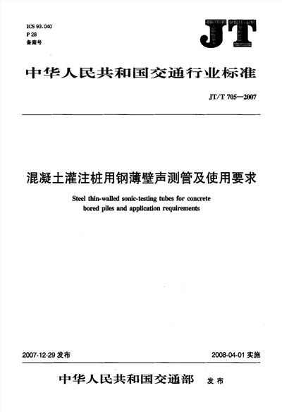 d混凝土灌注桩用钢薄壁声测管及使用要求