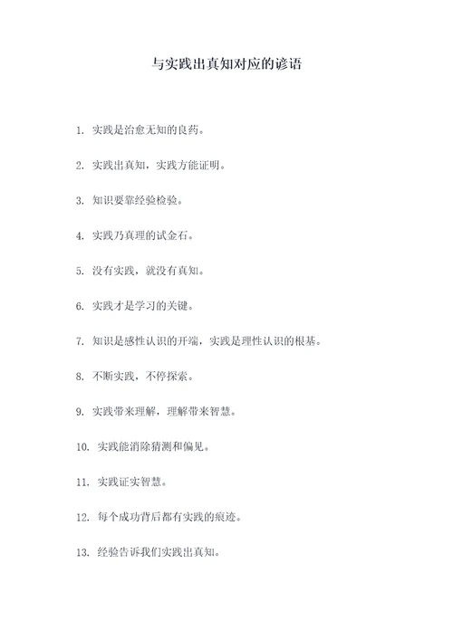 与实践出真知对应的谚语