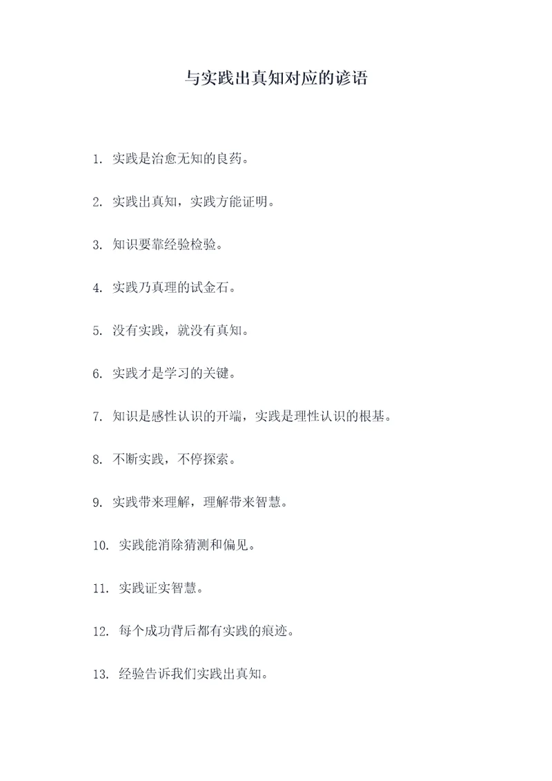 与实践出真知对应的谚语