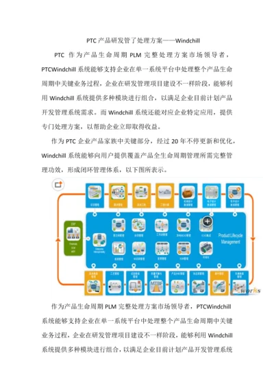 PTC产品研发管理解决专项方案.docx