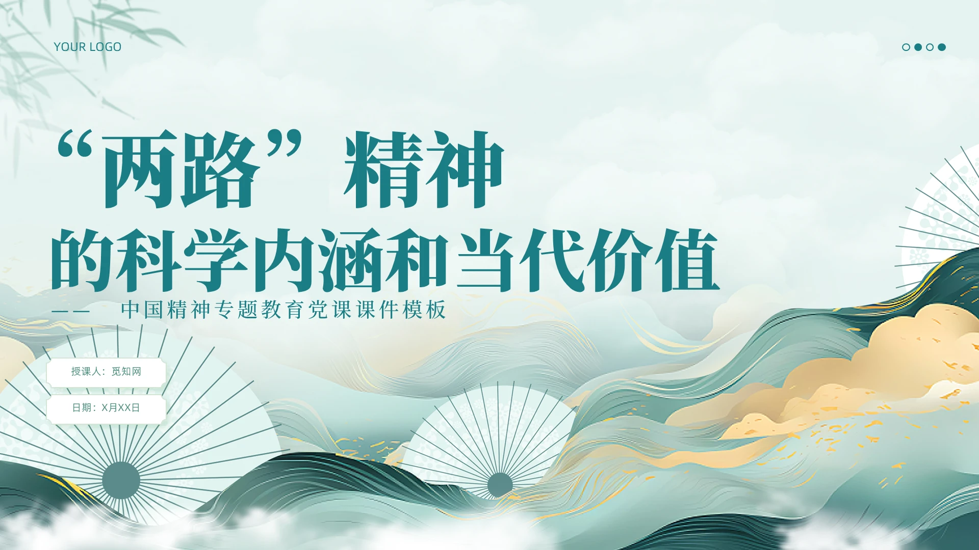 蓝色中国风两路精神的科学内涵和当代价值精神谱系教育党课课件党建党课党政