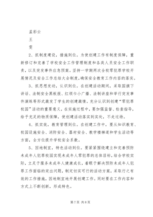 古井小学零犯罪汇报材料 (3).docx