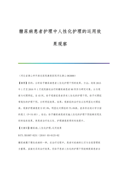 糖尿病患者护理中人性化护理的运用效果观察.docx