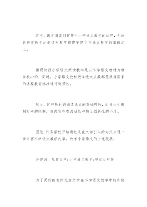 小学语文儿童文学教育论文.docx