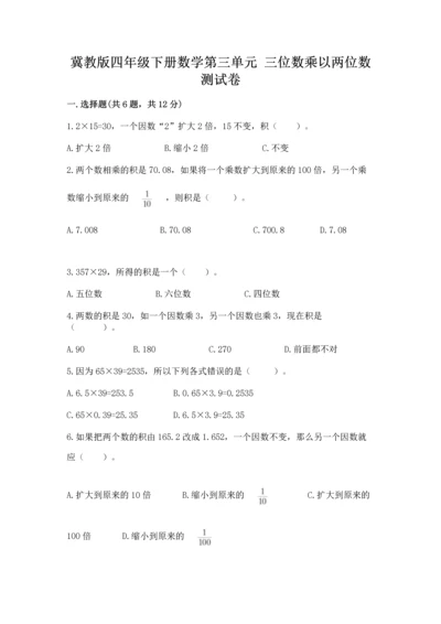 冀教版四年级下册数学第三单元 三位数乘以两位数 测试卷（历年真题）.docx