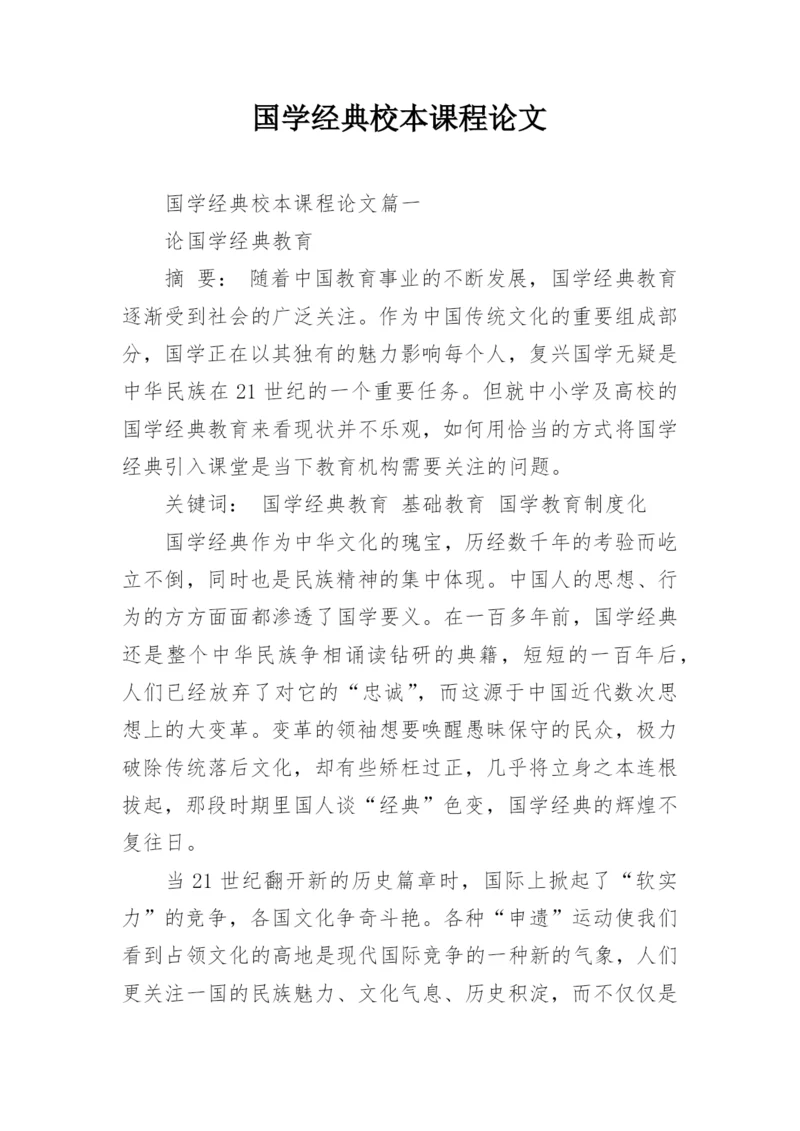 国学经典校本课程论文.docx