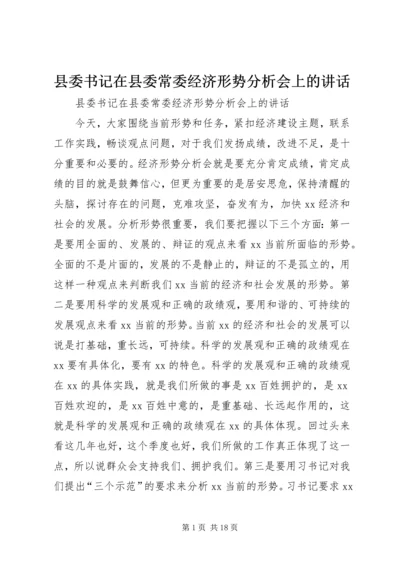 县委书记在县委常委经济形势分析会上的讲话_1 (2).docx