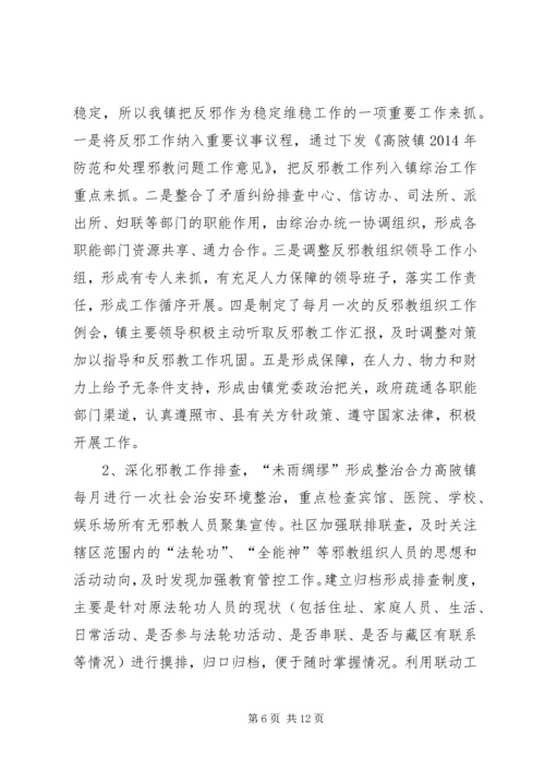 反邪教工作调研报告.docx