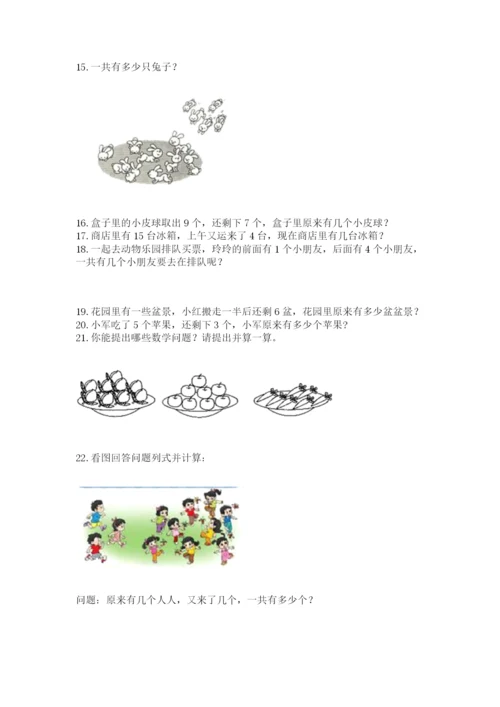 一年级上册数学解决问题50道附答案（考试直接用）.docx