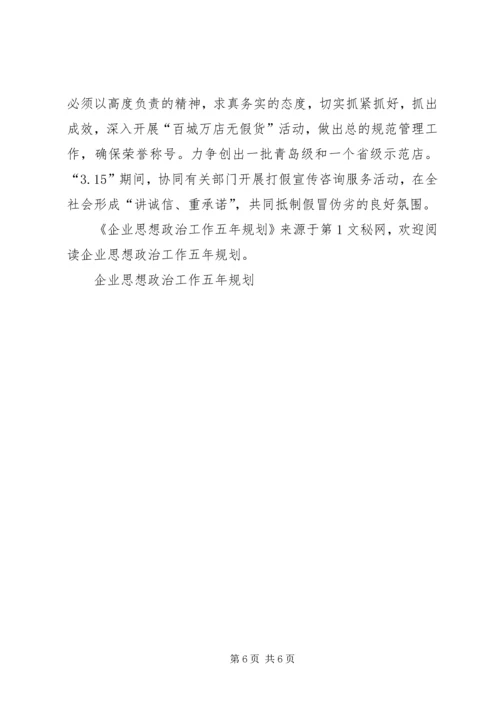 企业思想政治工作五年规划.docx