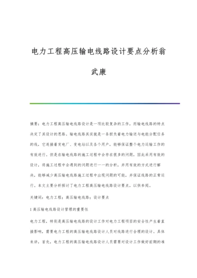 电力工程高压输电线路设计要点分析翁武康.docx