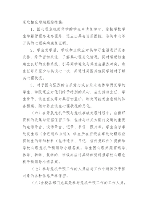 学校心理危机干预应急预案.docx