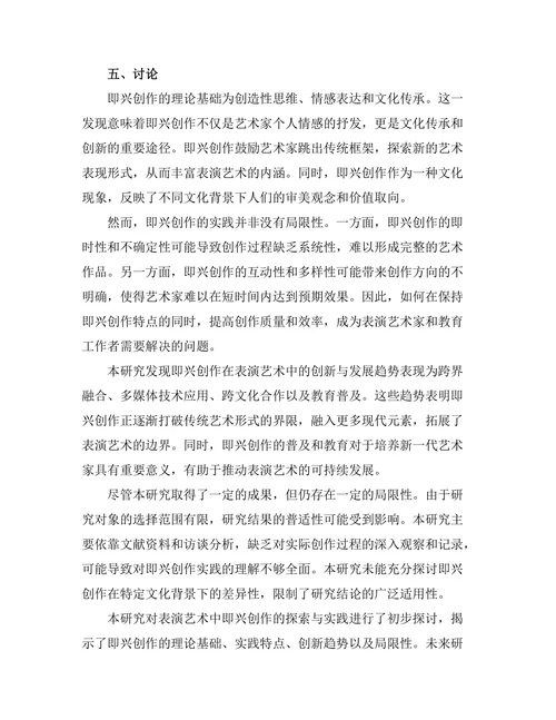 表演艺术中即兴创作的探索与实践