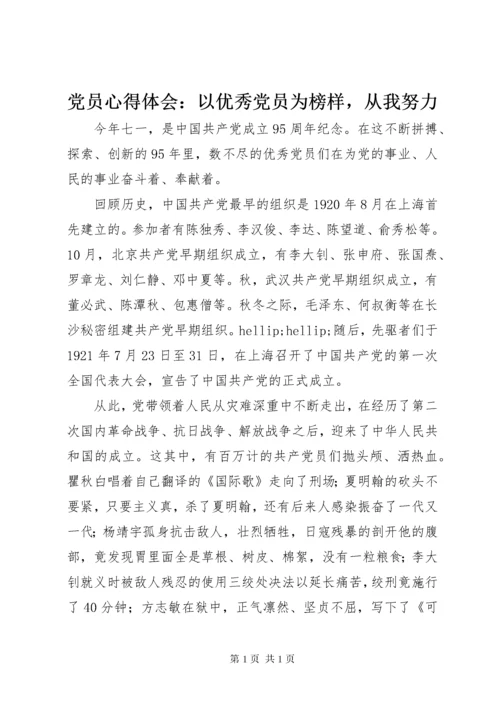 党员心得体会：以优秀党员为榜样，从我努力.docx