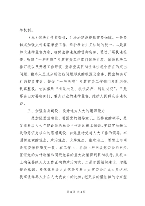 依法推动地方人大职权法治建设的快速进程 (2).docx