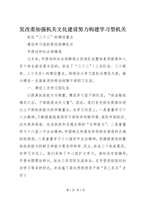 发改委加强机关文化建设努力构建学习型机关 (4).docx