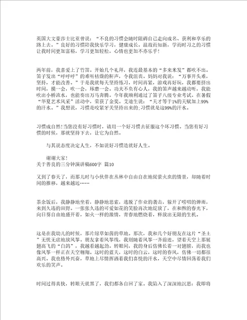 关于善良的三分钟演讲稿600字精选18篇