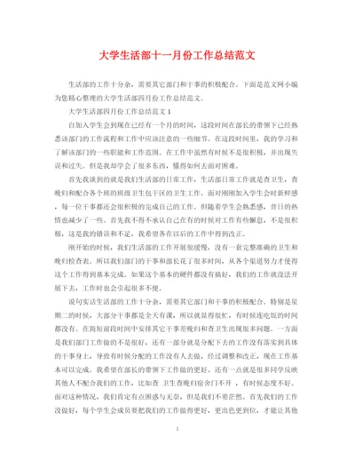 精编之大学生活部十一月份工作总结范文.docx