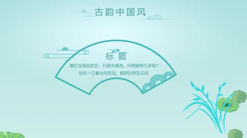 中国风诗歌古诗词书法教育培训动态PPT模板