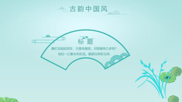 中国风诗歌古诗词书法教育培训动态PPT模板