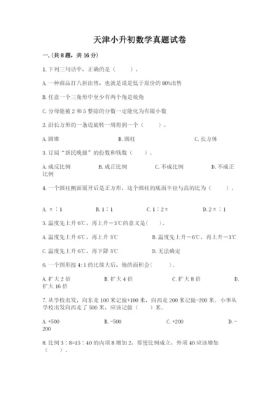 天津小升初数学真题试卷带答案（名师推荐）.docx