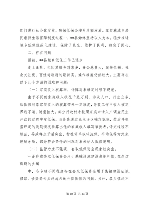 城乡低保工作情况调研报告.docx