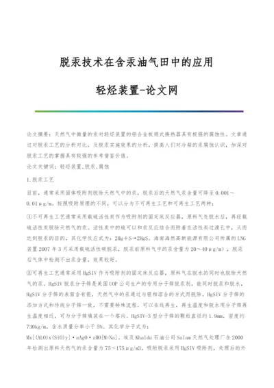 脱汞技术在含汞油气田中的应用-轻烃装置.docx